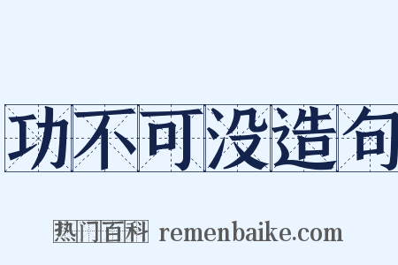 功不可没造句是什么意思的图片
